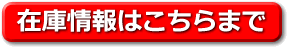 在庫情報はこちらまで